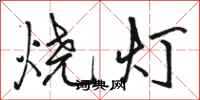 駱恆光燒燈行書怎么寫