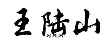 胡問遂王陸山行書個性簽名怎么寫