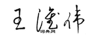 駱恆光王淮偉草書個性簽名怎么寫