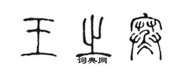 陳聲遠王之寒篆書個性簽名怎么寫