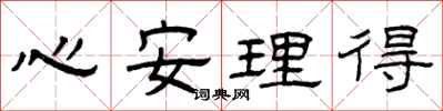 曾慶福心安理得隸書怎么寫