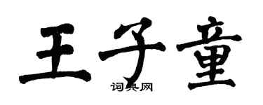 翁闓運王子童楷書個性簽名怎么寫