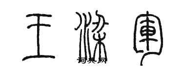 陳墨王梁軍篆書個性簽名怎么寫