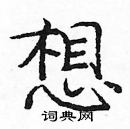 龐中華寫的硬筆楷書想