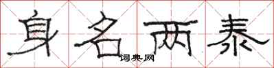 駱恆光身名兩泰隸書怎么寫