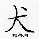 龐中華寫的硬筆楷書犬