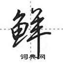 田英章寫的硬筆行書鮮