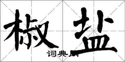 翁闓運椒鹽楷書怎么寫