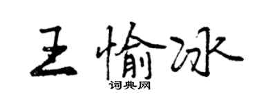 曾慶福王愉冰行書個性簽名怎么寫