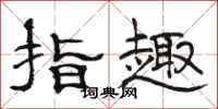 駱恆光指趣隸書怎么寫