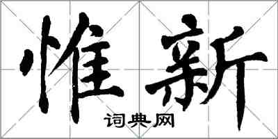 翁闓運惟新楷書怎么寫