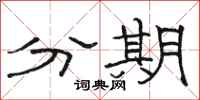 駱恆光分期隸書怎么寫