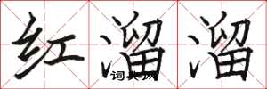 駱恆光紅溜溜楷書怎么寫