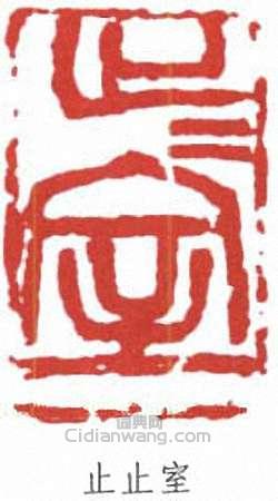 潘天壽的篆刻印章止止室