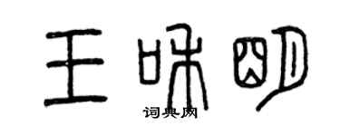 曾慶福王和明篆書個性簽名怎么寫