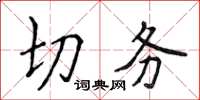 侯登峰切務楷書怎么寫