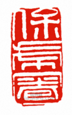 “保虎圈”篆刻印章