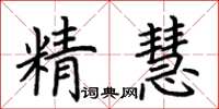 荊霄鵬精慧楷書怎么寫