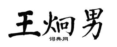 翁闓運王炯男楷書個性簽名怎么寫