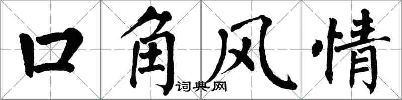 翁闓運口角風情楷書怎么寫