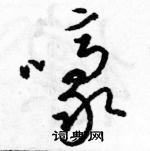 駱恆光寫的硬筆草書嚎