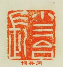 “小三台長”篆刻印章