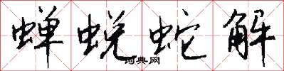 蟬蛻蛇解怎么寫好看