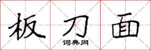 袁強板刀面楷書怎么寫