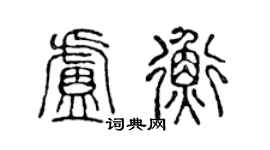 陳聲遠盧衡篆書個性簽名怎么寫