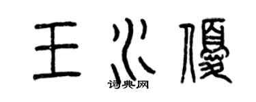 曾慶福王水優篆書個性簽名怎么寫