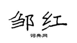 袁強鄒紅楷書個性簽名怎么寫