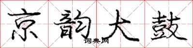 龐中華京韻大鼓行書怎么寫