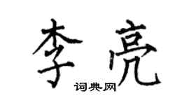 何伯昌李亮楷書個性簽名怎么寫
