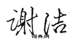 駱恆光謝潔行書個性簽名怎么寫