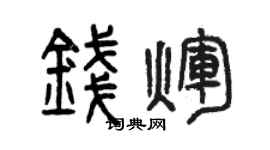 曾慶福錢輝篆書個性簽名怎么寫