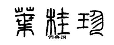 曾慶福葉桂珍篆書個性簽名怎么寫