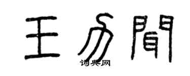 曾慶福王力聞篆書個性簽名怎么寫