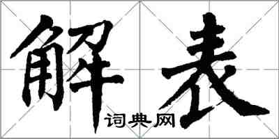 翁闓運解表楷書怎么寫