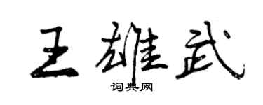 曾慶福王雄武行書個性簽名怎么寫