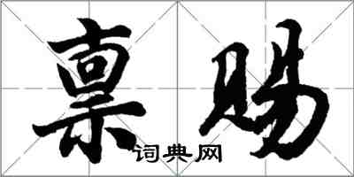 胡問遂稟賜行書怎么寫