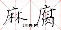 黃華生麻腐楷書怎么寫