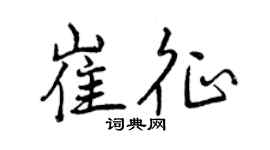 曾慶福崔征行書個性簽名怎么寫