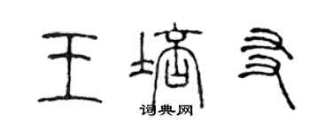 陳聲遠王培友篆書個性簽名怎么寫