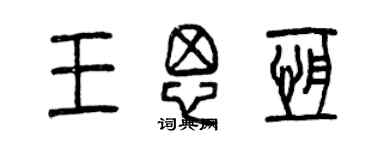 曾慶福王思恆篆書個性簽名怎么寫