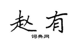 袁強趙有楷書個性簽名怎么寫