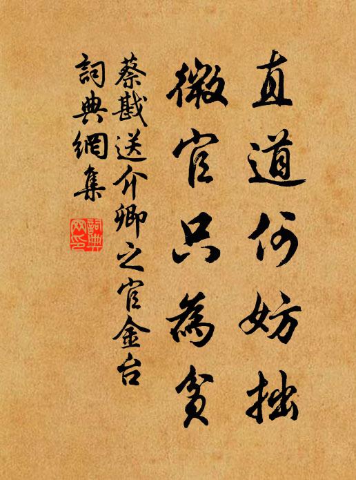 蔡戡直道何妨拙,微官只為貧書法作品欣賞