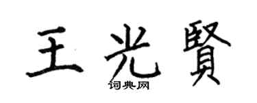 何伯昌王光賢楷書個性簽名怎么寫