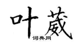 丁謙葉葳楷書個性簽名怎么寫