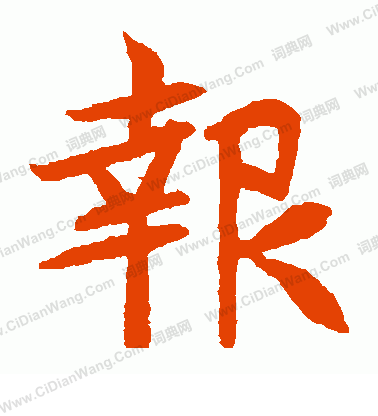 元珍墓誌寫的報