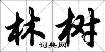 胡問遂林樹行書怎么寫